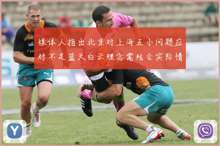 媒体人指出北京对上海五小问题应对不足蓝天白云理念需结合实际情况