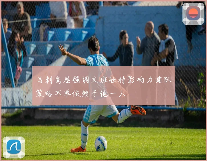 马刺高层强调文班独特影响力建队策略不单依赖于他一人