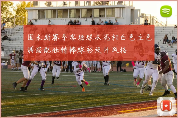 国米新赛季客场球衣亮相白色主色调搭配独特棒球衫设计风格