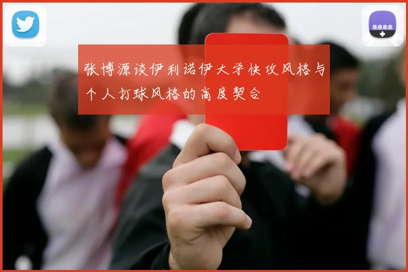 张博源谈伊利诺伊大学快攻风格与个人打球风格的高度契合