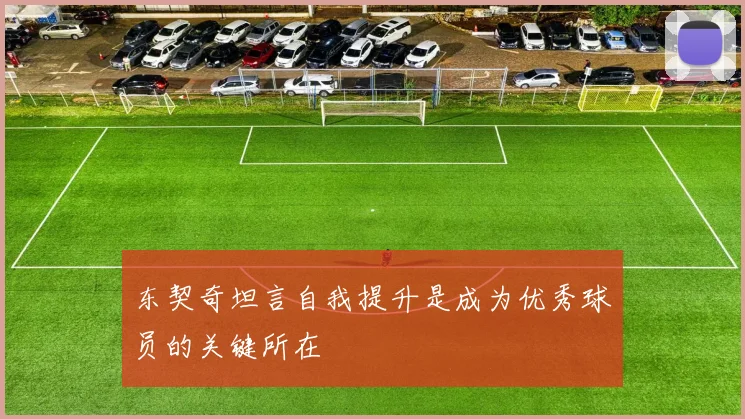 东契奇坦言自我提升是成为优秀球员的关键所在