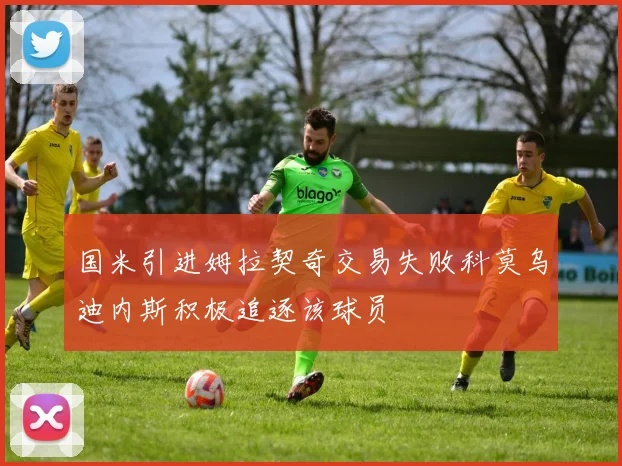 国米引进姆拉契奇交易失败科莫乌迪内斯积极追逐该球员